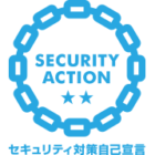 セキュリティ対策自己宣言2つ星